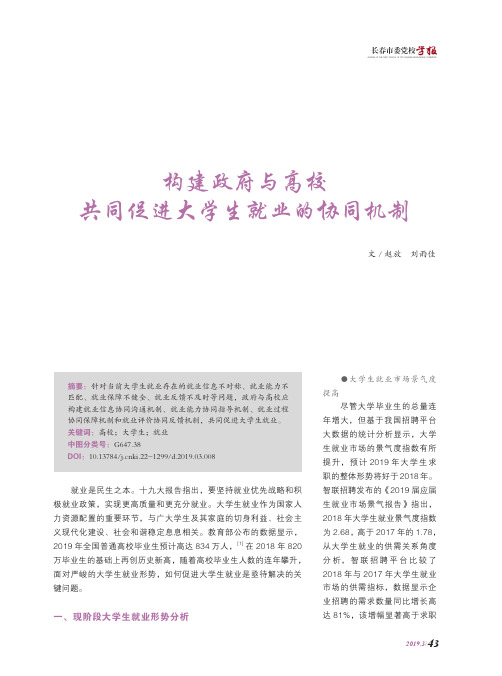 构建政府与高校共同促进大学生就业的协同机制