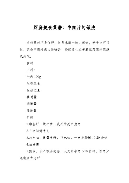 厨房美食菜谱：牛肉片的做法