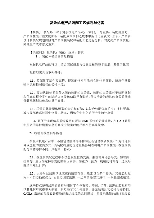 复杂机电产品装配工艺规划与仿真