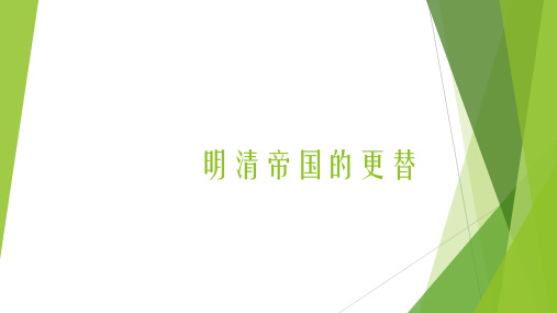明清帝国的更替
