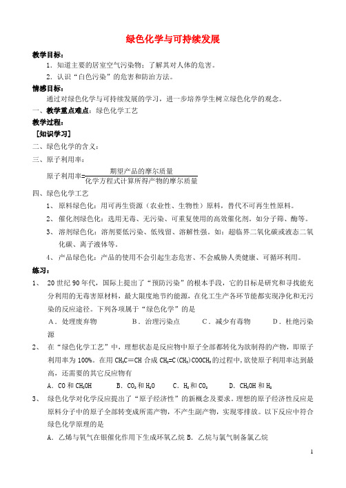 高中化学6.2绿色化学与可持续发展教案1苏教版选修2