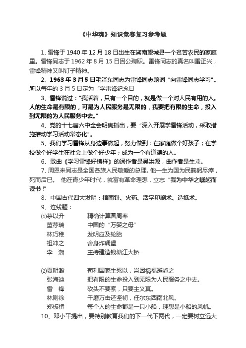 《中华魂》知识竞赛复习参考题