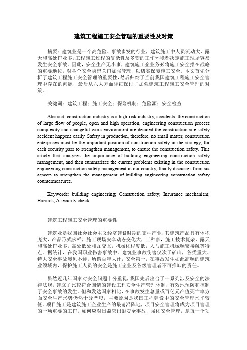 建筑工程施工安全管理的重要性及对策