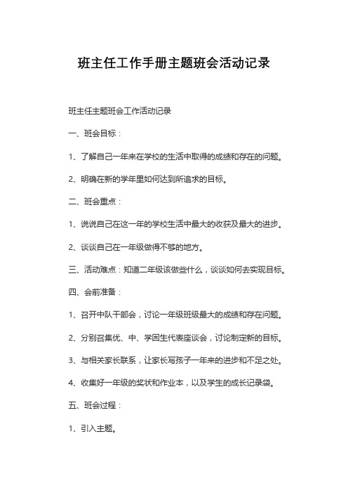 班主任工作手册主题班会活动记录