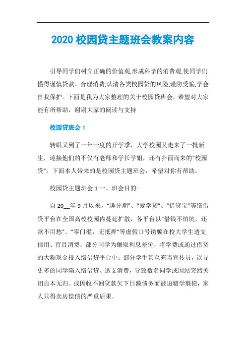 2020校园贷主题班会教案内容
