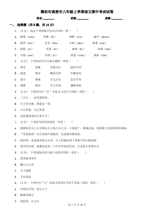 潍坊市高密市八年级上学期语文期中考试试卷