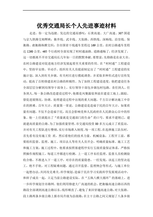 优秀的交通局长个人先进事迹材料怎么写(附范文)
