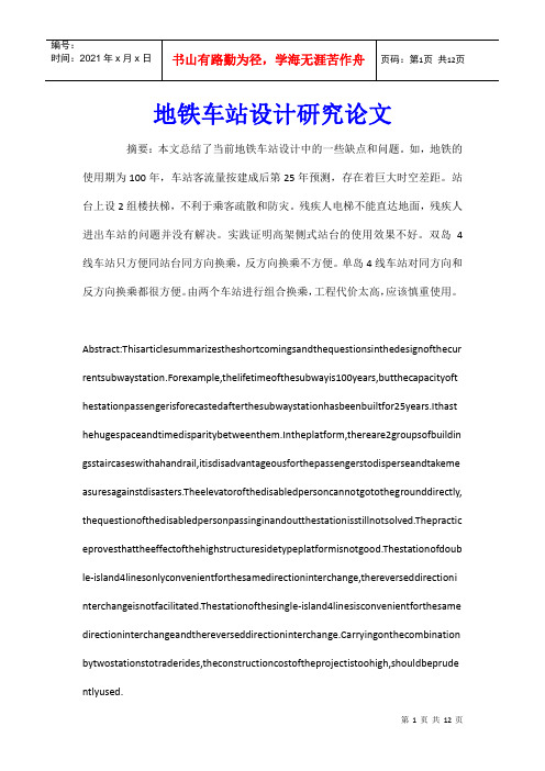 地铁车站设计研究论文