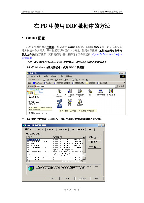 在PB中连接DBF数据库的方法