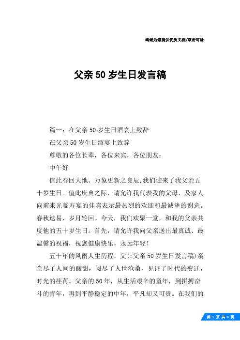 父亲50岁生日发言稿