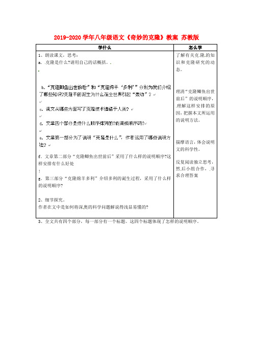2019-2020学年八年级语文《奇妙的克隆》教案 苏教版.doc
