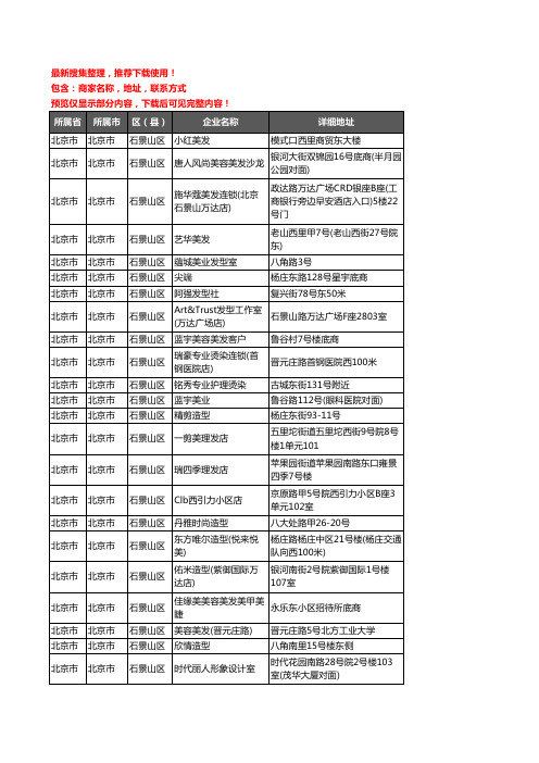 新版北京市北京市石景山区美容美发企业公司商家户名录单联系方式地址大全326家