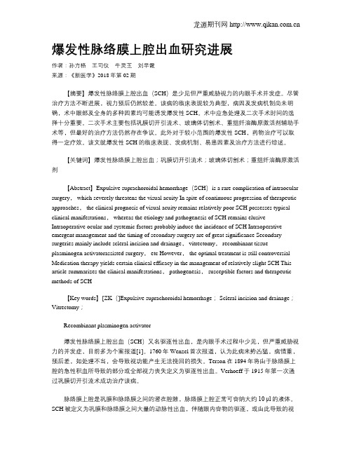 爆发性脉络膜上腔出血研究进展