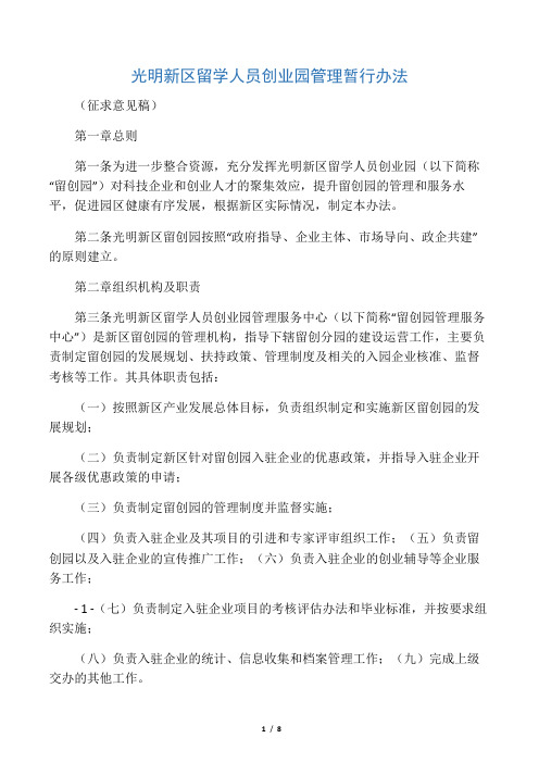 《光明新区留学人员创业园管理暂行