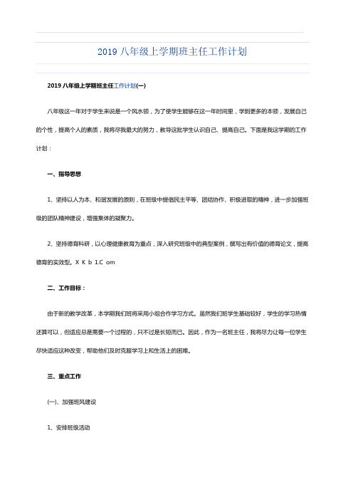 2019八年级上学期班主任工作计划