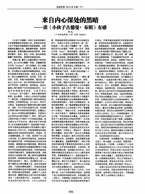 来自内心深处的黑暗——读《小伙子古德曼·布朗》有感