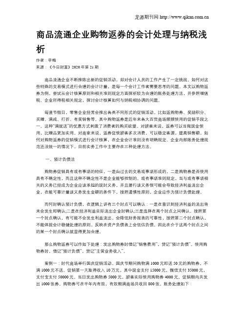 商品流通企业购物返券的会计处理与纳税浅析