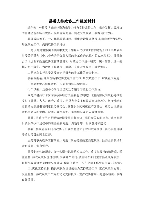 最新-县委支持政协工作经验材料 精品