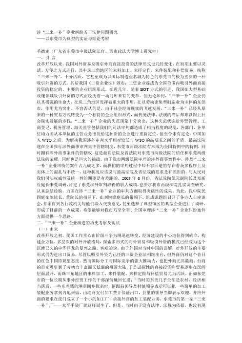 涉“三来一补”企业纠纷若干法律问题研究