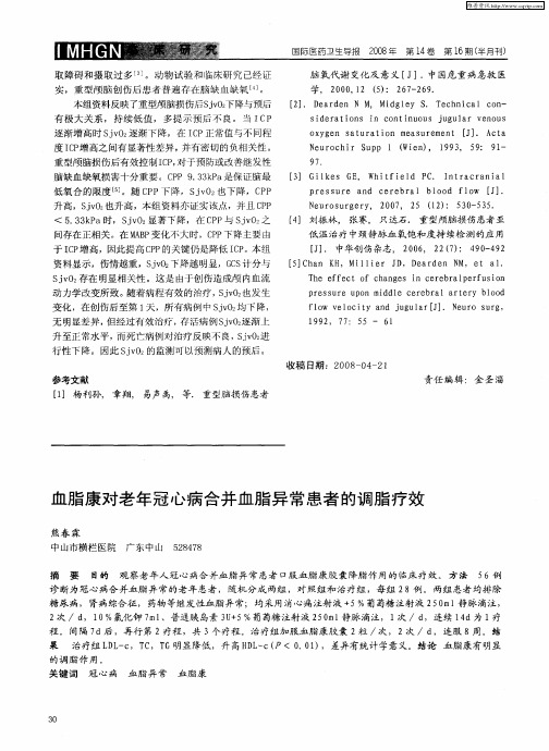 血脂康对老年冠心病合并血脂异常患者的调脂疗效