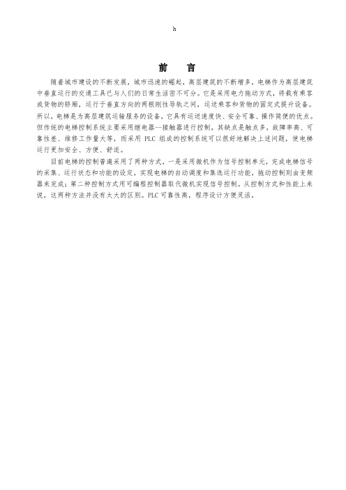 《三层电梯PLC吉》word版