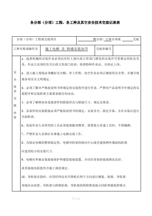 施工电梯附墙加节安全技术交底