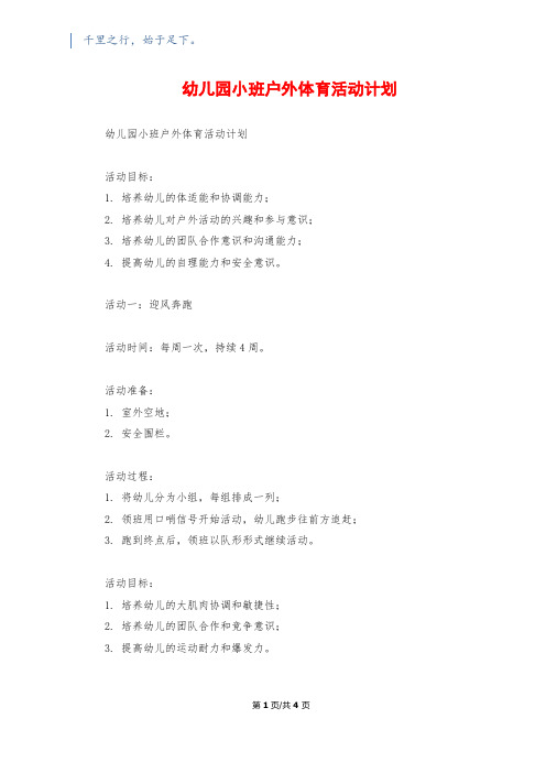 幼儿园小班户外体育活动计划