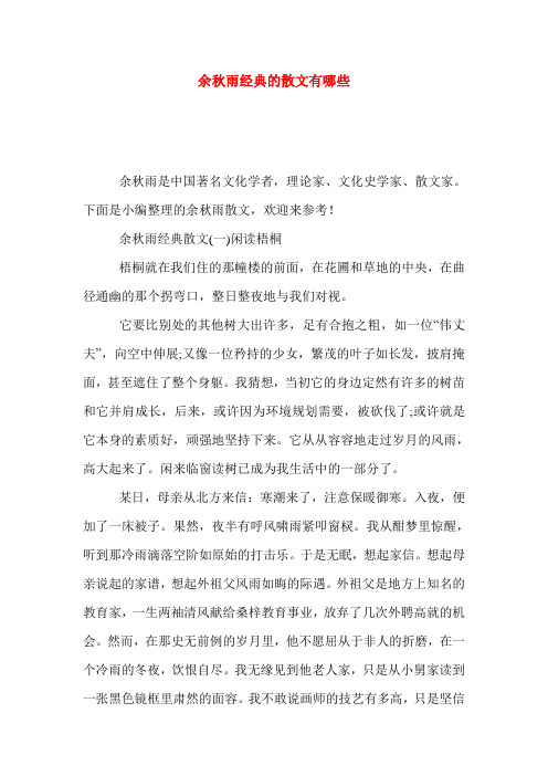 余秋雨经典的散文有哪些