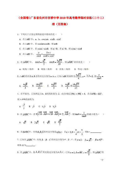 (全国卷)广东省化州市官桥中学2019年高考数学限时训练(二十二)理(无答案)