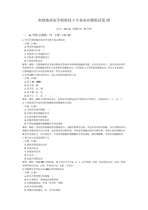 初级临床医学检验技士专业知识模拟试卷28 (1)