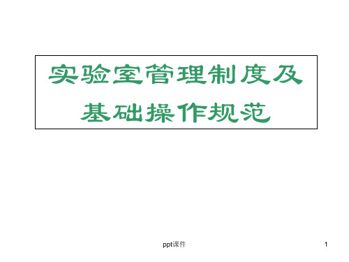 实验室管理制度及基础操作规范  ppt课件