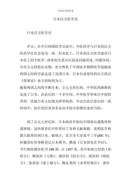 日本汉方医学史