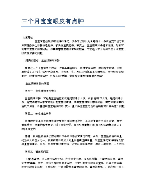 三个月宝宝眼皮有点肿【母婴健康常识】