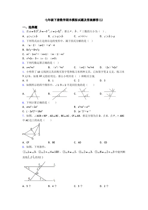 七年级下册数学期末模拟试题及答案解答(1)