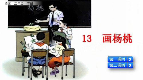 部编版二年级语文下册第13课《画杨桃》精品PPT课件