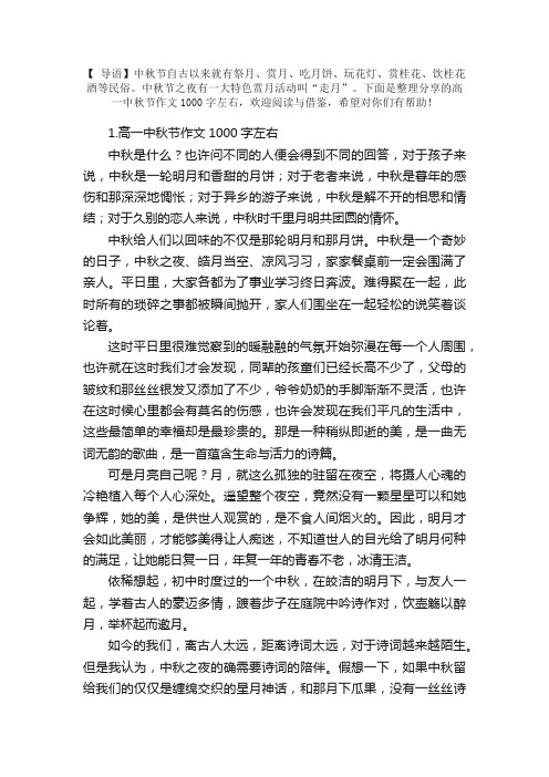 高一中秋节作文1000字左右（10篇）