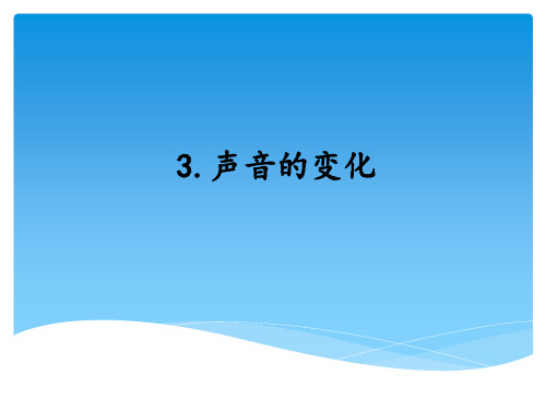 湘科版小学科学四年级上册第一单元第三课