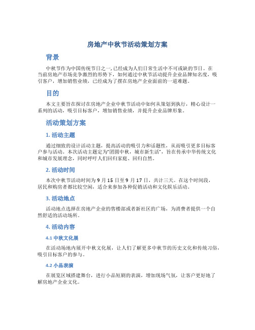 房地产中秋节活动策划方案