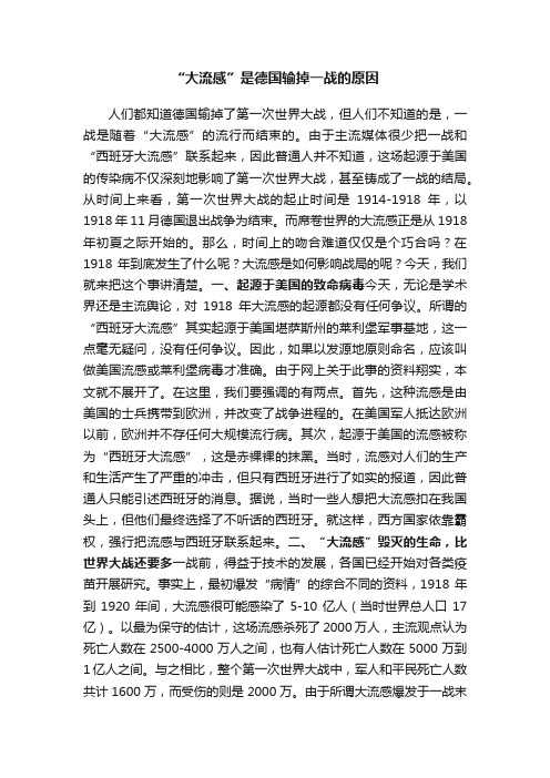 “大流感”是德国输掉一战的原因