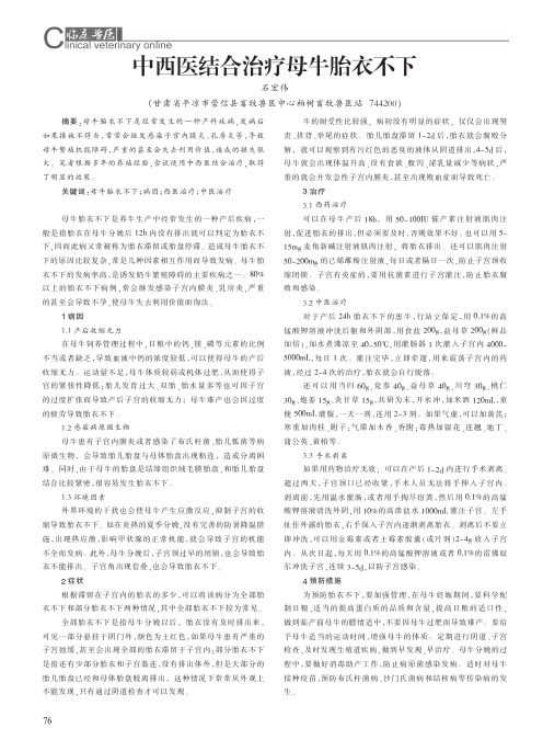 中西医结合治疗母牛胎衣不下