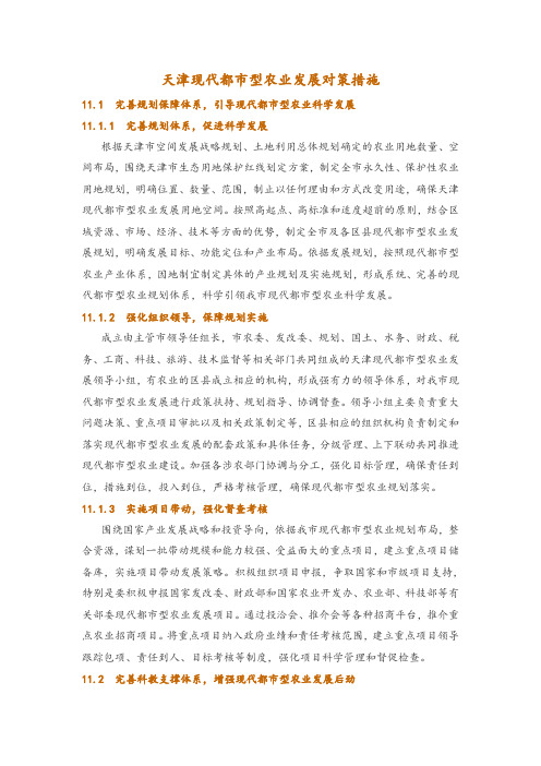 天津现代都市型农业发展对策措施