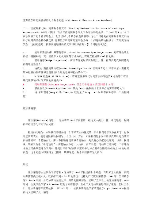 克莱数学的研究所征解七个数学问题