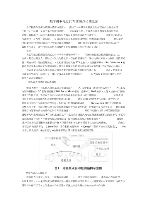 基于机器视觉的布匹疵点检测系统