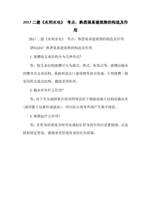 2017二建《水利水电》 考点：熟悉渠系建筑物的构造及作用