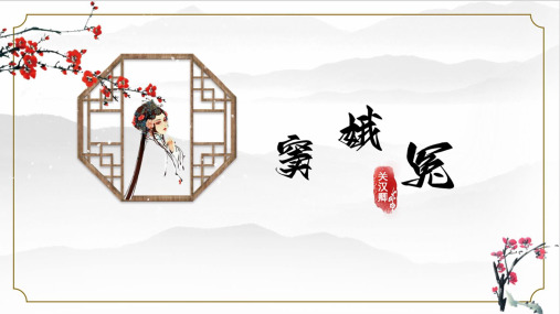 第4课《窦娥冤(节选)》-2022-2023学年高一语文名师精讲课堂(统编版必修下册)