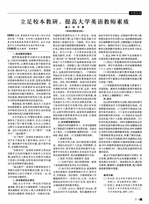 立足校本教研,提高大学英语教师素质