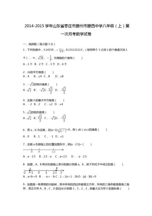 【解析版】滕西中学2014-2015年八年级上第一次月考数学试卷