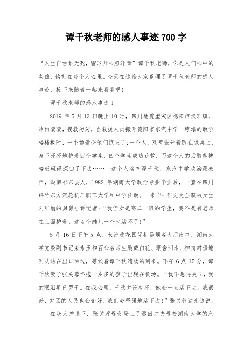 谭千秋老师的感人事迹700字
