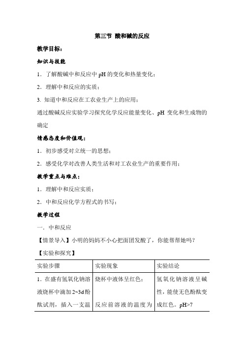 第二节 中和反应及其应用(教案)