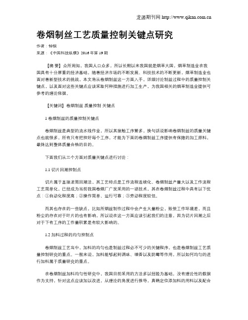 卷烟制丝工艺质量控制关键点研究